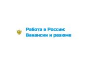 Работа в России